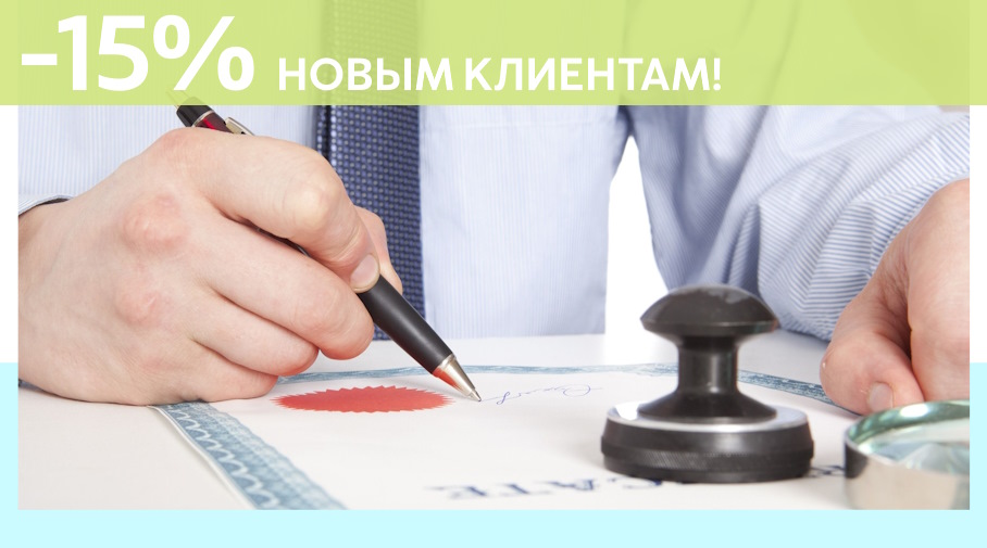 Акция! Скидка 15% на первое обращение в Алешин-Дль